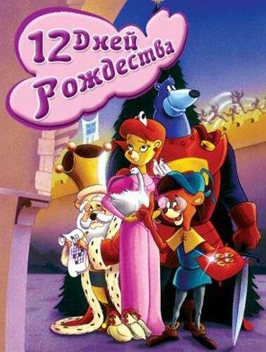 Двенадцать дней рождества (1993) постер