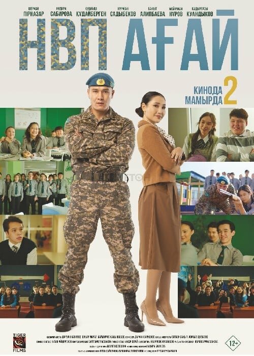 НВП ағай (2024) постер