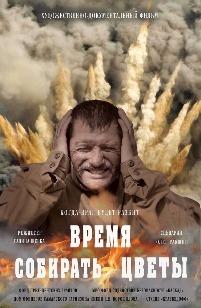 Время собирать цветы (2018) постер