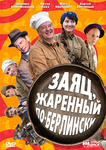 Заяц, жаренный по-берлински (2011) постер