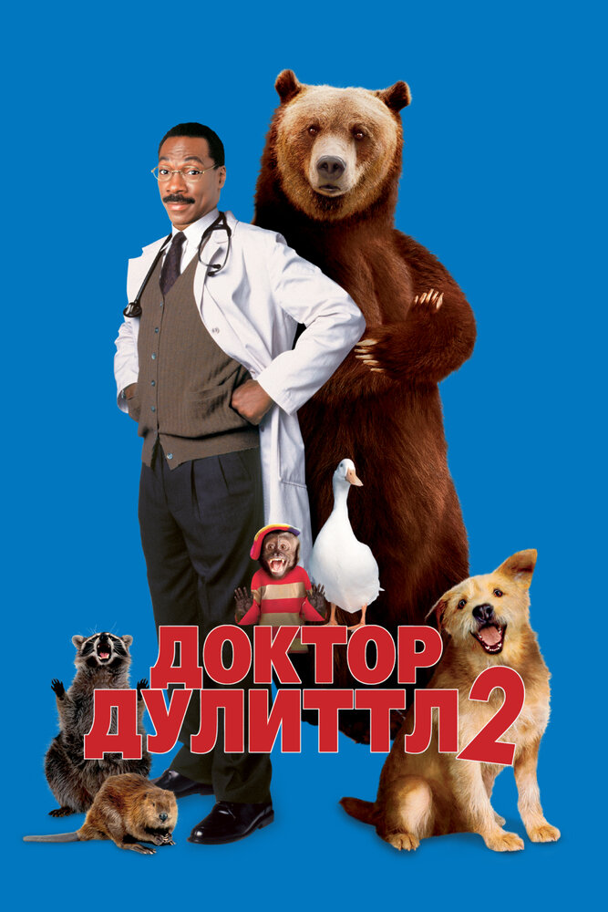 Доктор Дулиттл 2 (2001) постер