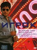 Игрок (2003) постер