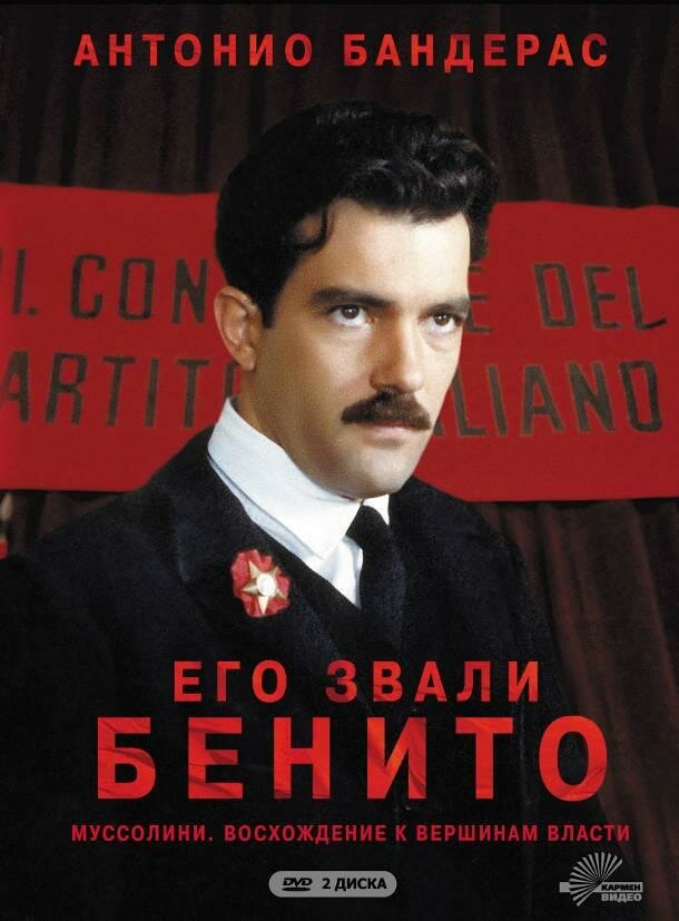 Его звали Бенито (1993) постер