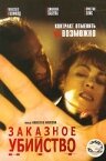 Заказное убийство (2001) постер