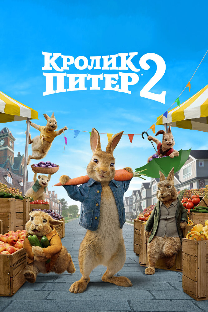 Кролик Питер 2 (2020) постер
