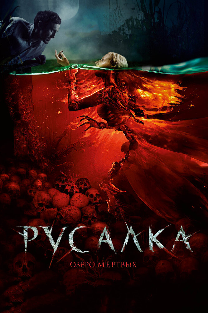 Русалка. Озеро мертвых (2018) постер