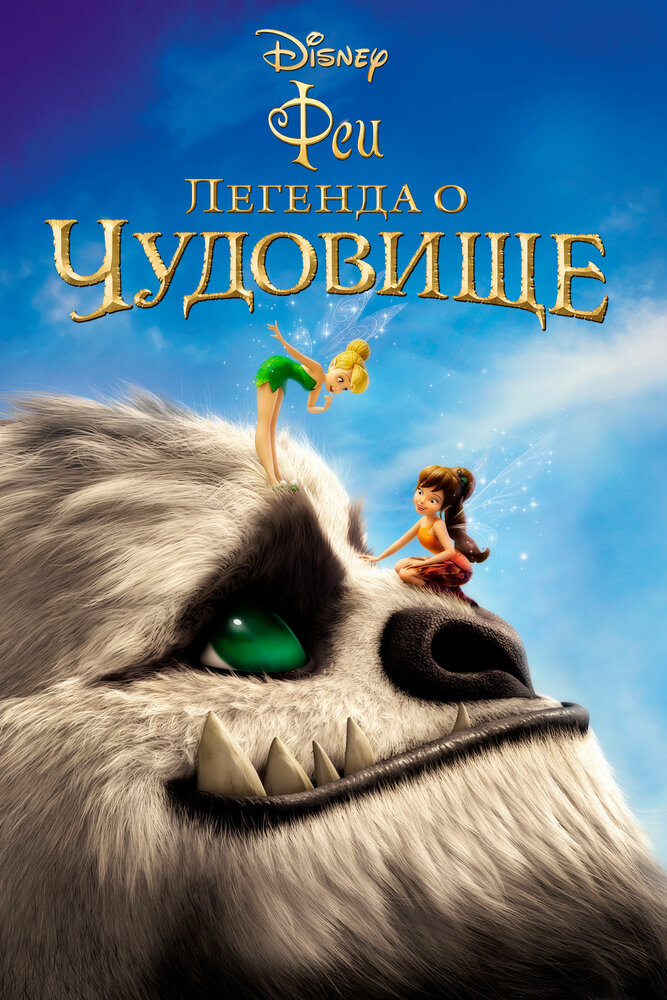 Феи: Легенда о чудовище (2014) постер