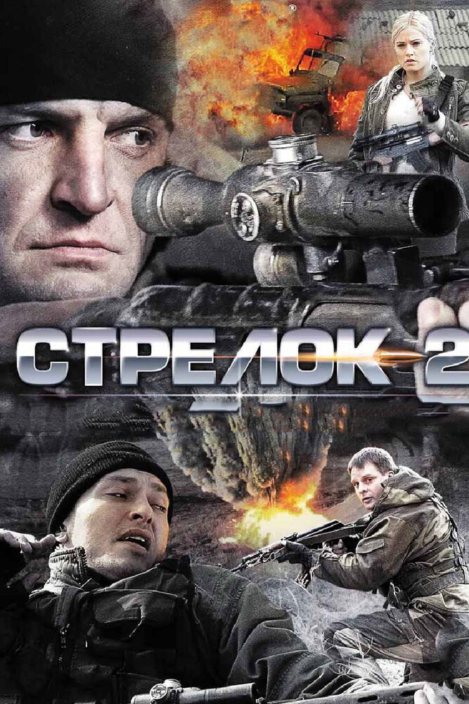 Стрелок 2 (2014) постер