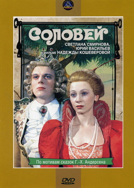Соловей (1979) постер