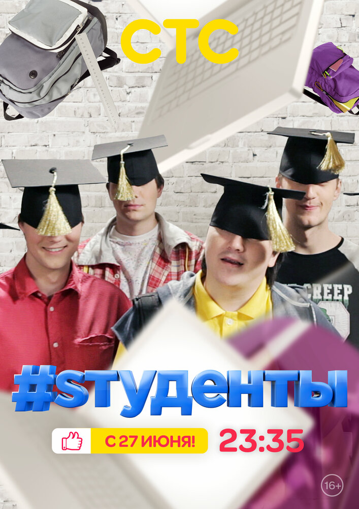 #Sтуденты (2014) постер