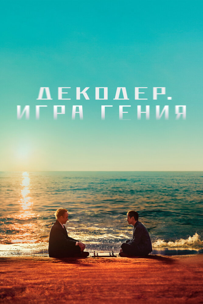 Декодер. Игра гения (2024) постер