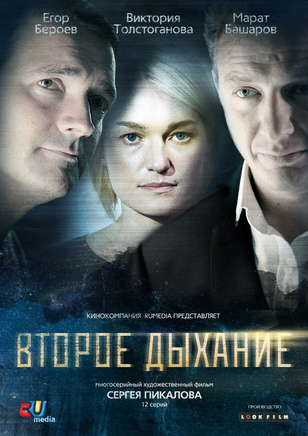 Второе дыхание (2013) постер