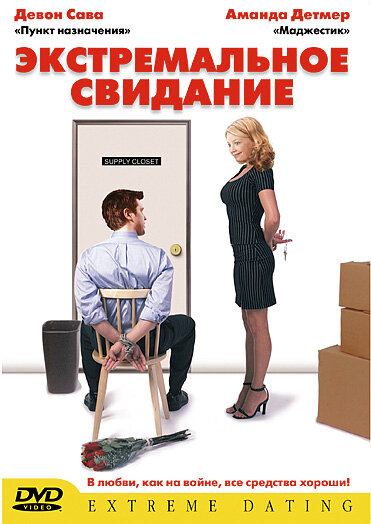 Экстремальное свидание (2005) постер