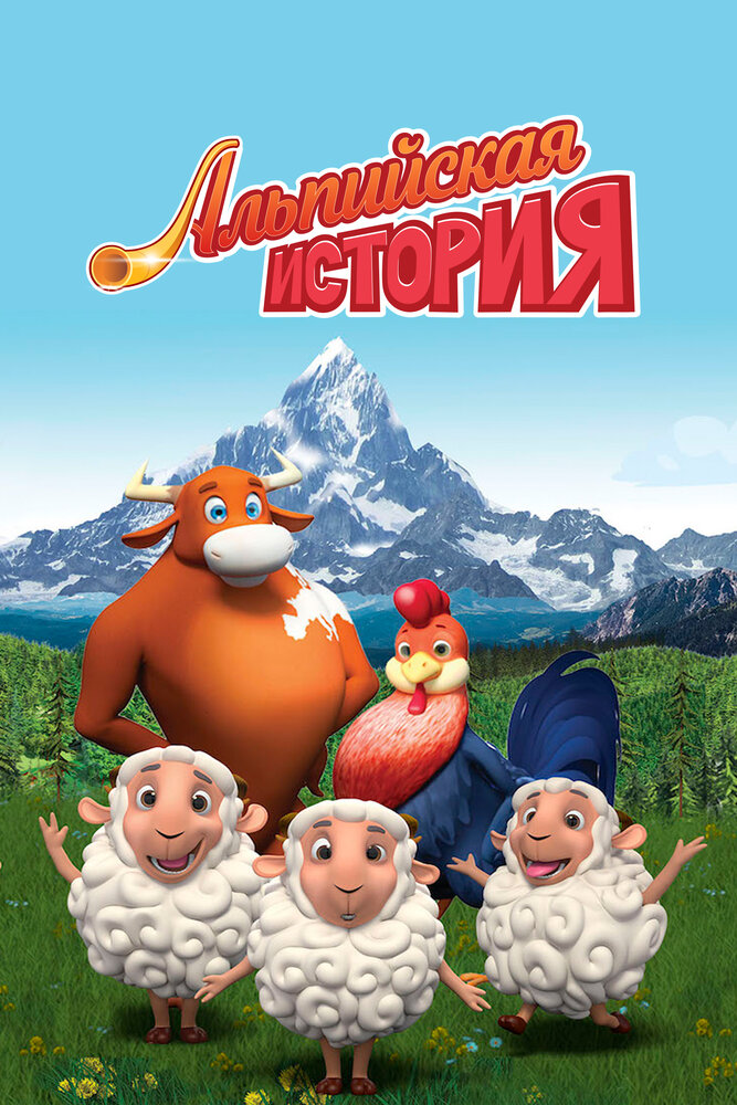 Альпийская история (2018) постер