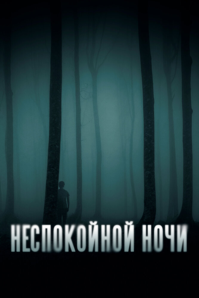 Неспокойной ночи (2023) постер