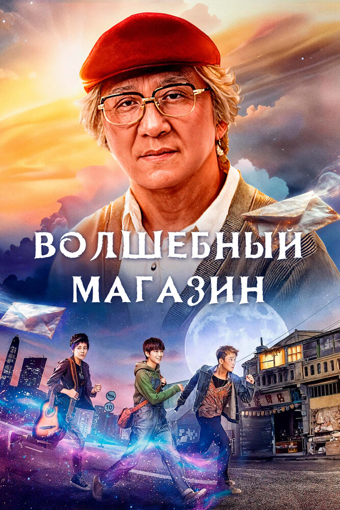 Волшебный магазин (2017) постер