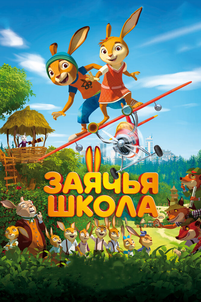 Заячья школа (2017) постер