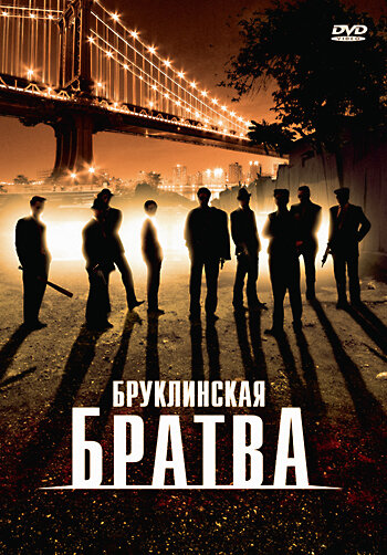 Бруклинская братва (2002) постер