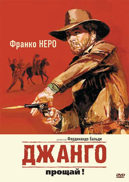 Джанго, прощай! (1966) постер