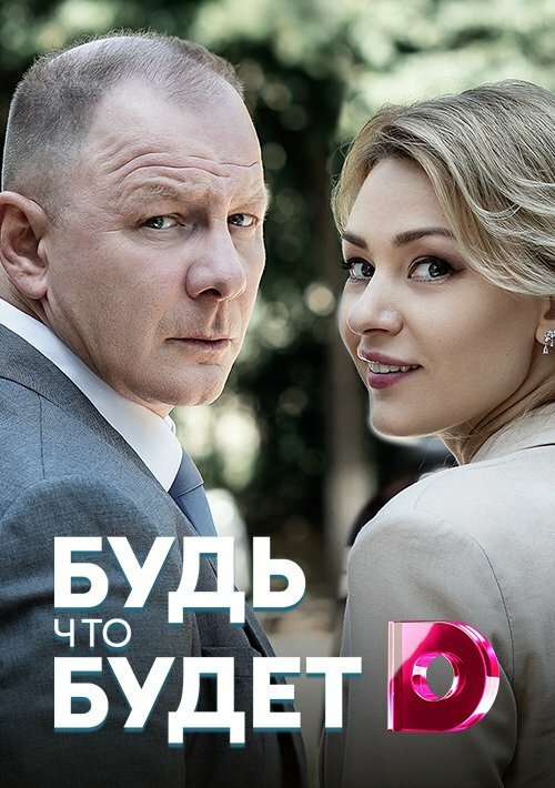 Будь, что будет (2019) постер