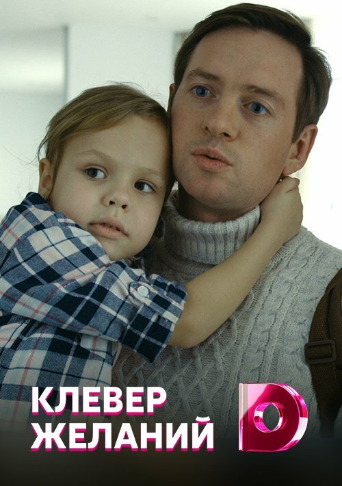 Клевер желаний (2019) постер