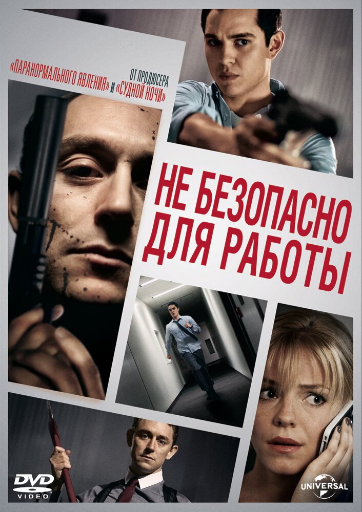 Небезопасно для работы (2014) постер