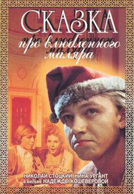 Сказка про влюбленного маляра (1987) постер