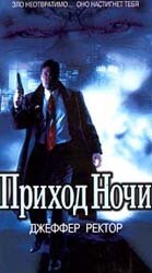 Приход ночи (1999) постер