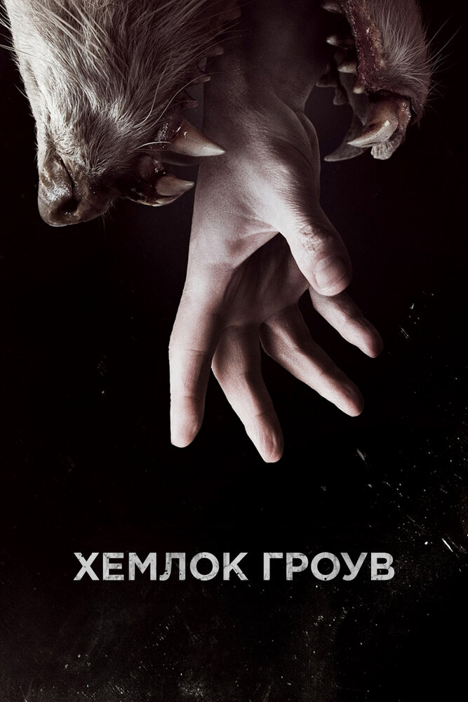 Хемлок Гроув (2013) постер