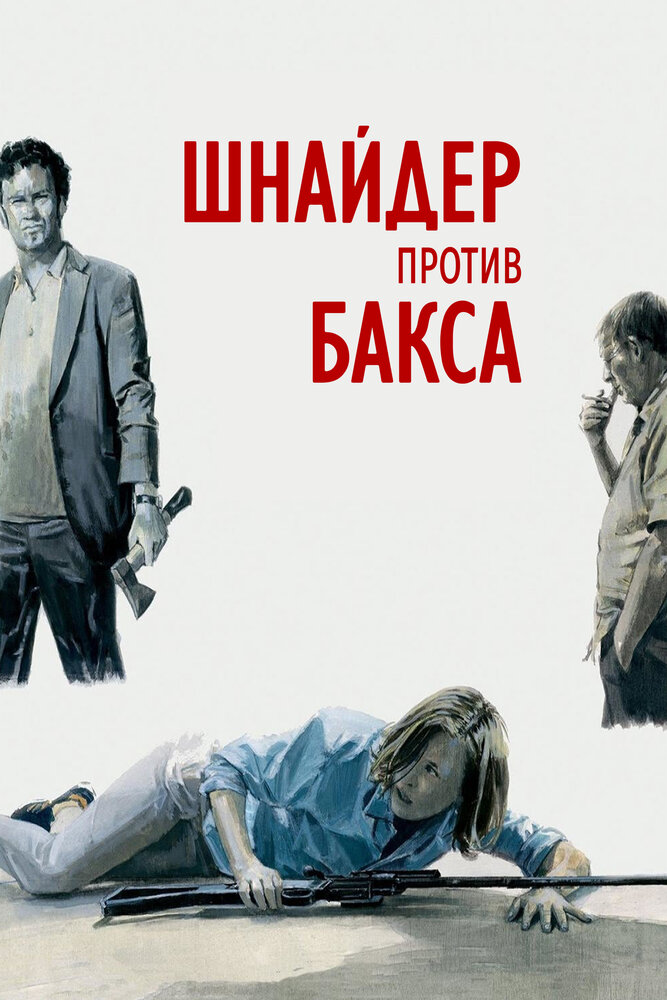 Шнайдер против Бакса (2015) постер