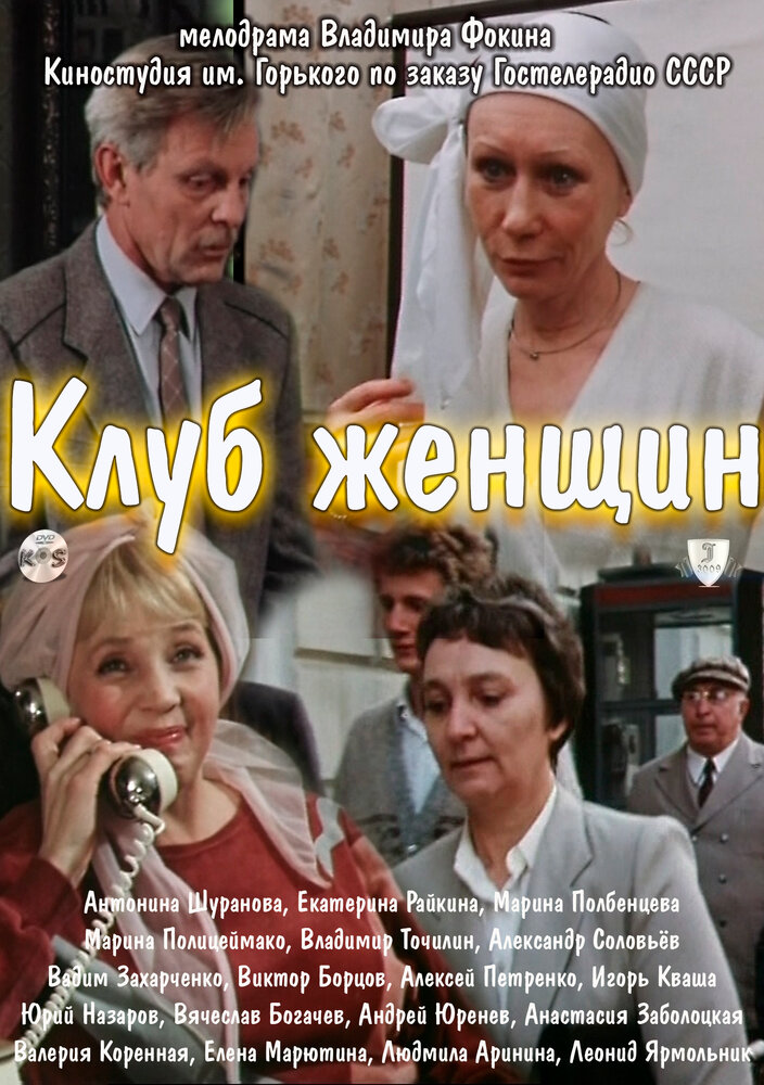 Клуб женщин (1987) постер