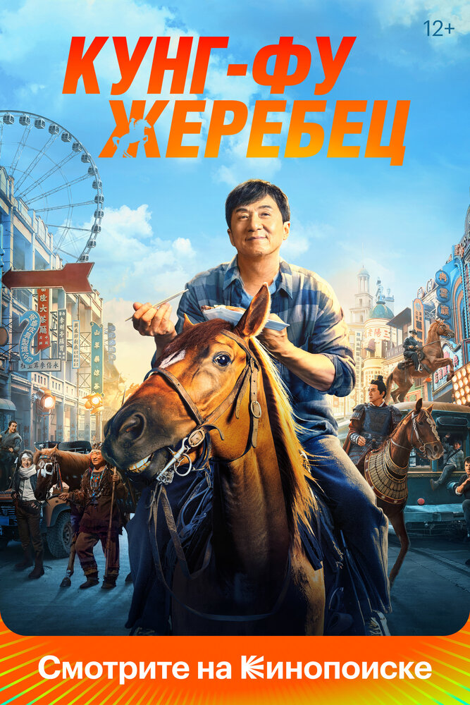 Кунг-фу жеребец (2023) постер