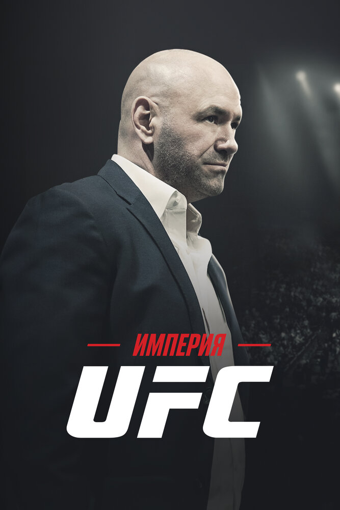 Империя UFC (2024) постер