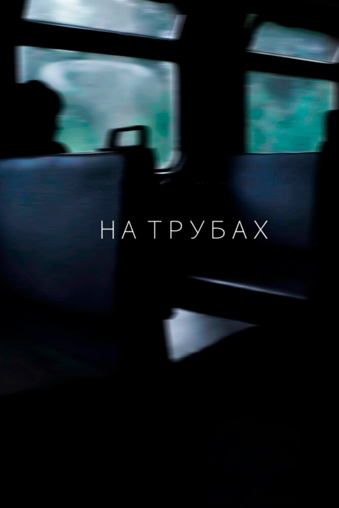 На трубах (2019) постер