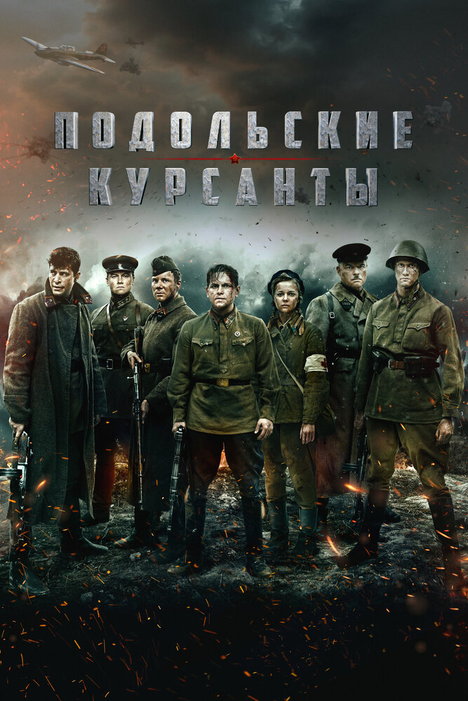 Подольские курсанты (2020) постер