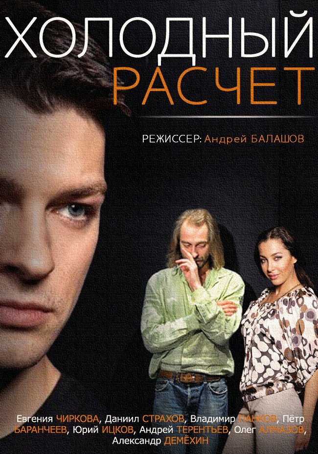 Холодный расчет (2014) постер