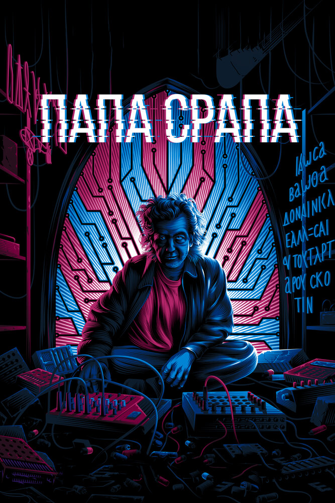 Папа Срапа (2021) постер