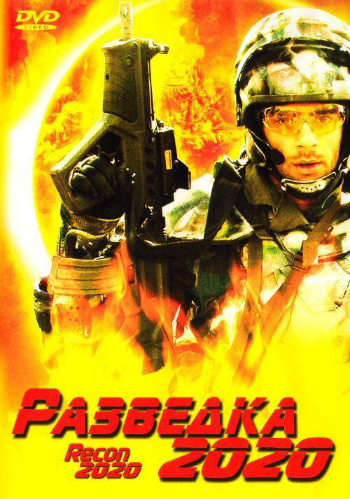 Разведка 2020 (2004) постер