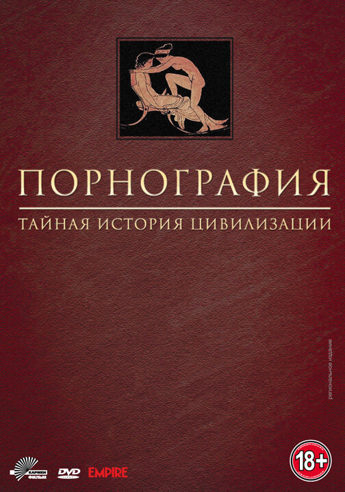 Порнография: Тайная история цивилизации (1999) постер