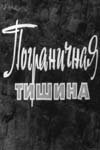 Пограничная тишина (1966) постер