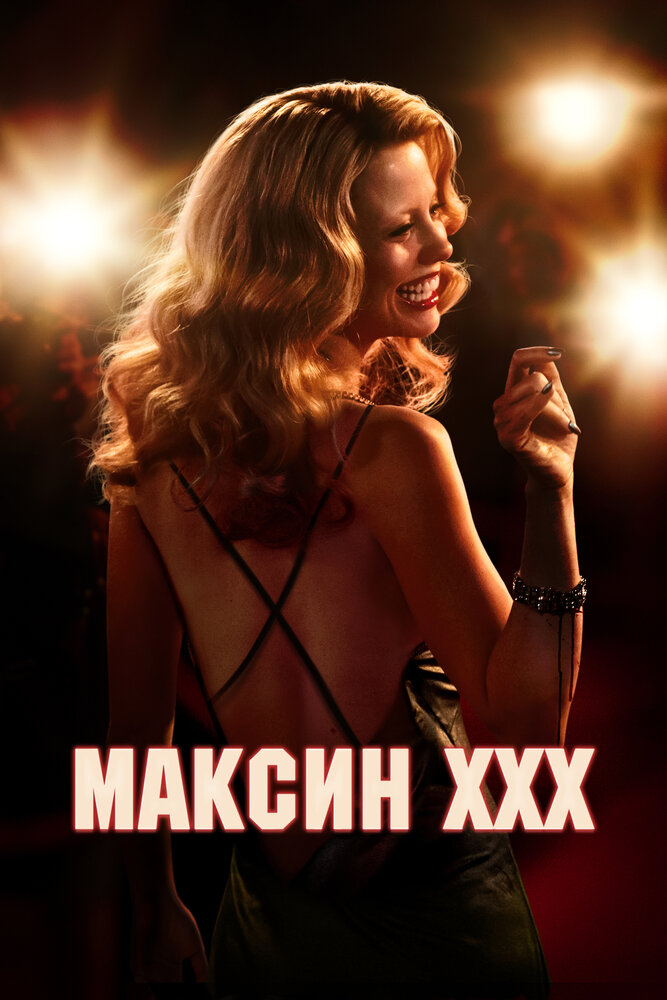 Максин XXX (2024) постер