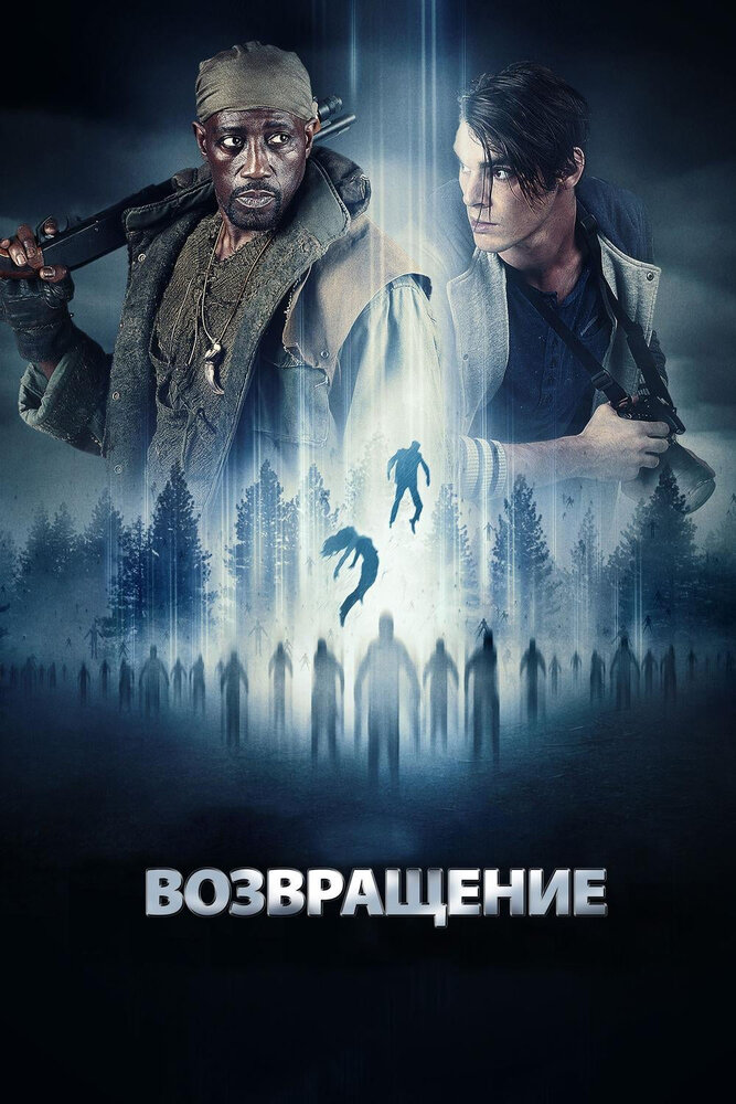 Возвращение (2017) постер