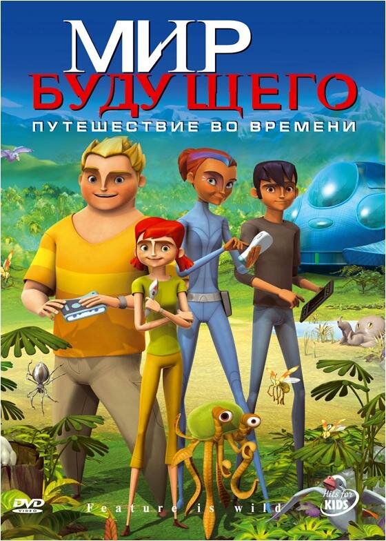 Мир будущего (2007) постер