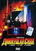 Движущая сила (1989) постер