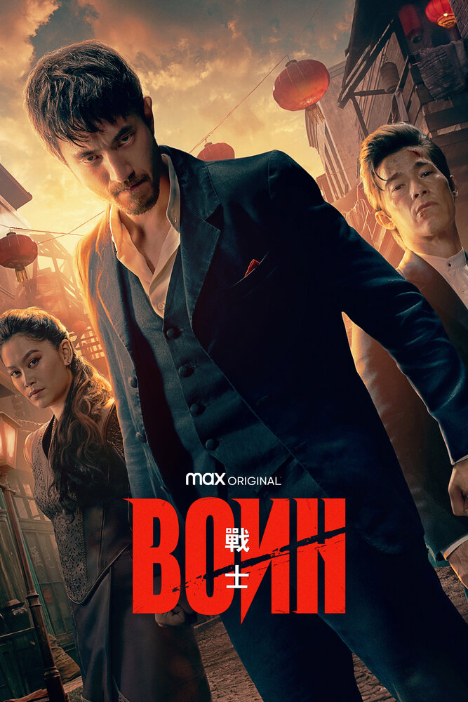 Воин (2019) постер