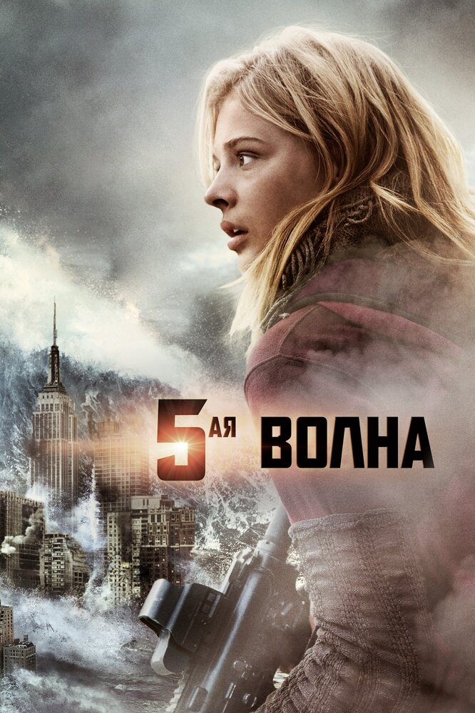 5-я волна (2016) постер