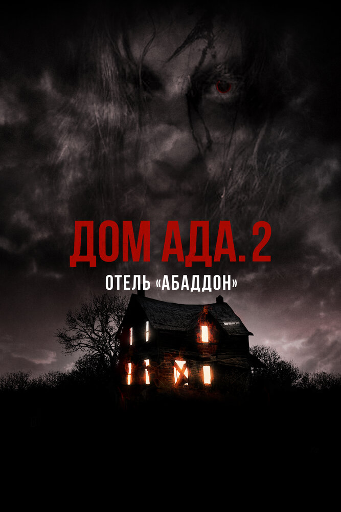 ООО «Дом ада» 2: Отель «Абаддон» (2018) постер