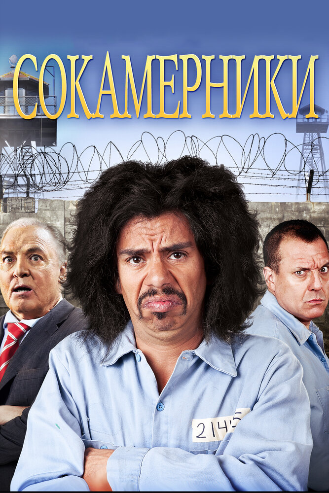 Сокамерники (2011) постер