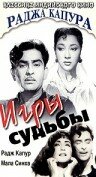 Игры судьбы (1959) постер