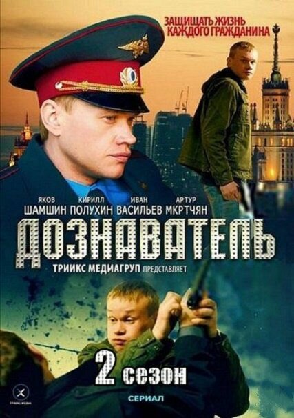 Дознаватель 2 (2013) постер